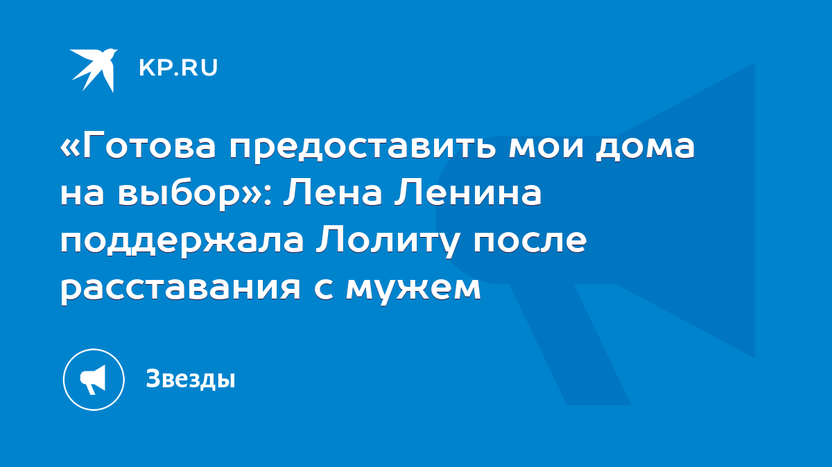 Готова предоставить мои дома на выбор»: Лена Ленина поддержала Лолиту после  расставания с мужем - KP.RU