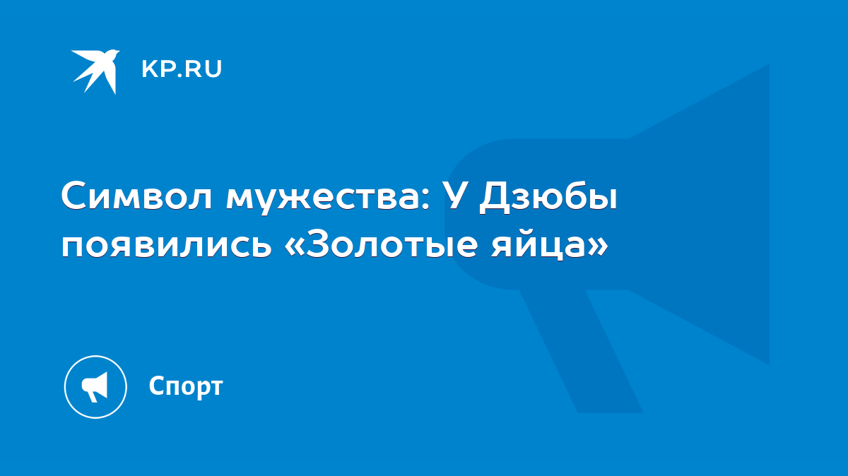 Символ мужества: У Дзюбы появились «Золотые яйца» - KP.RU