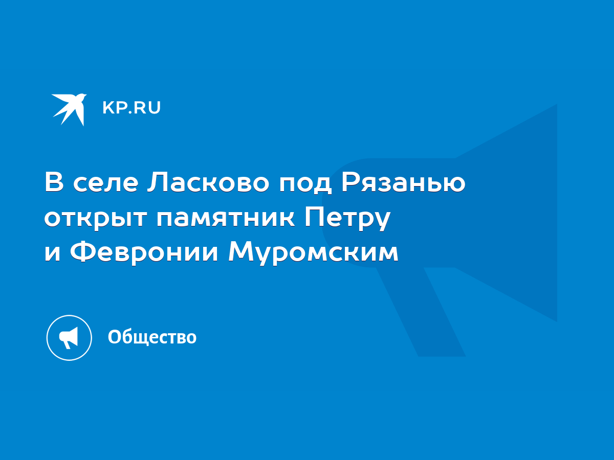 В селе Ласково под Рязанью открыт памятник Петру и Февронии Муромским -  KP.RU