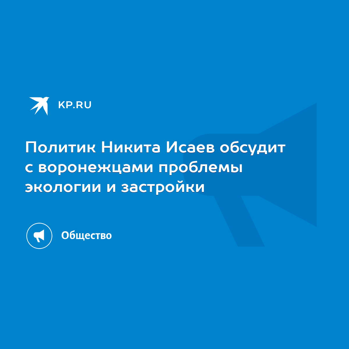 Политик Никита Исаев обсудит с воронежцами проблемы экологии и застройки -  KP.RU