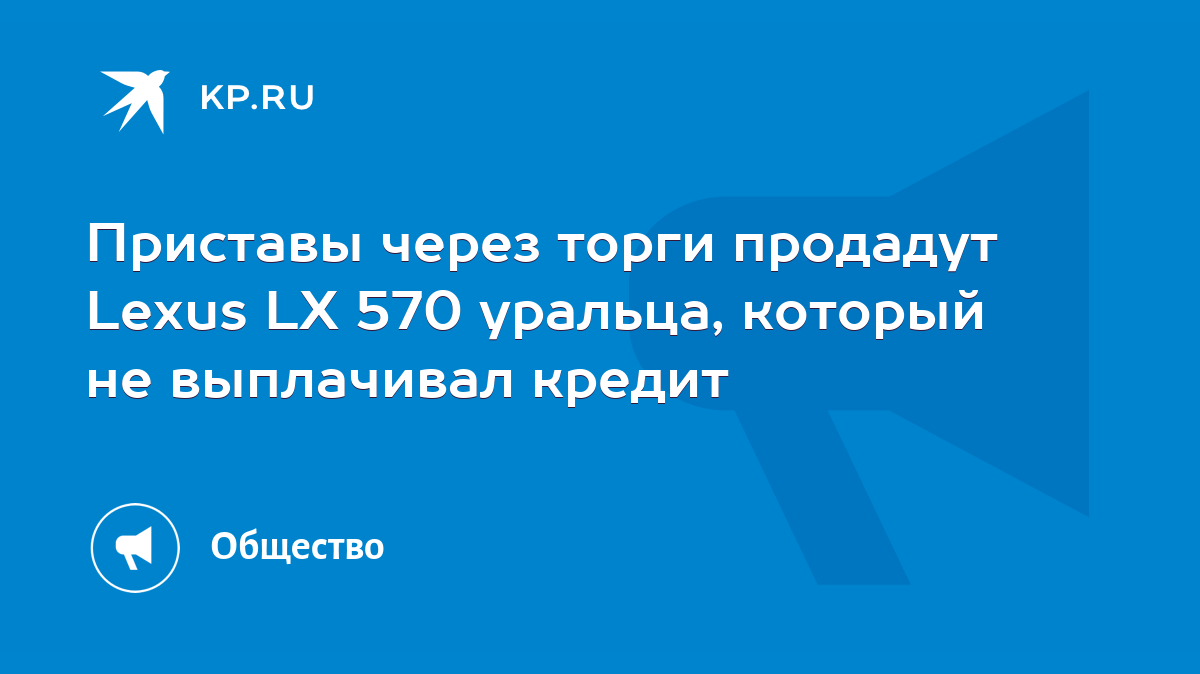 Приставы через торги продадут Lexus LX 570 уральца, который не выплачивал  кредит - KP.RU