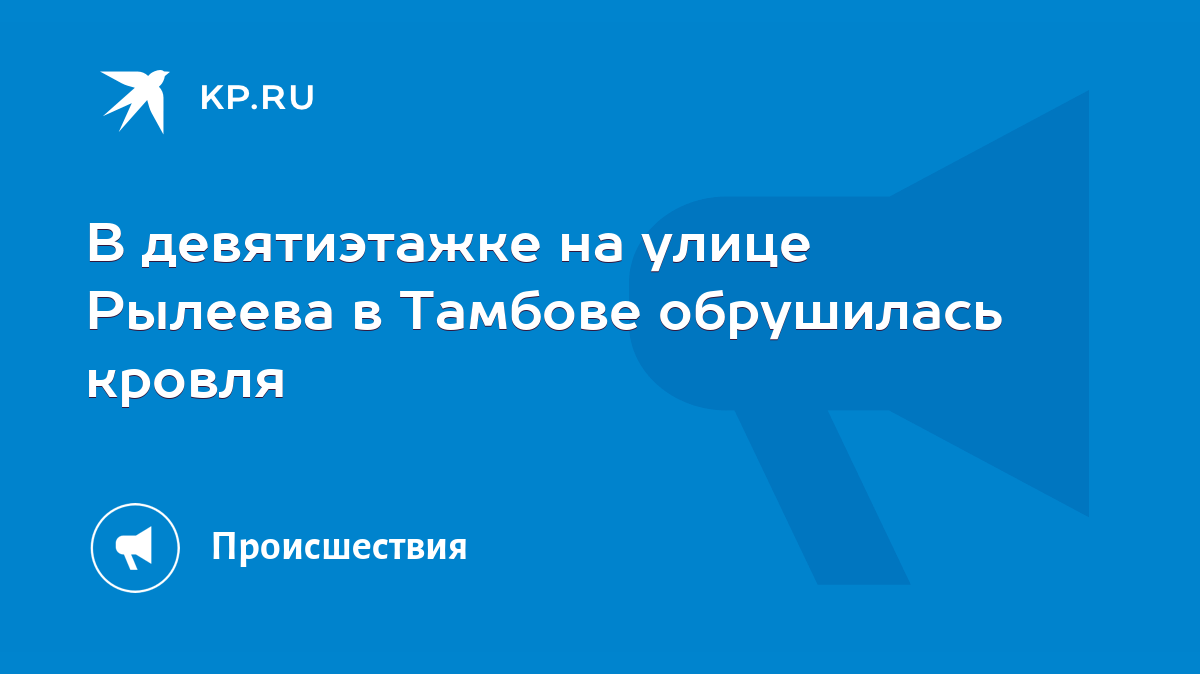 В девятиэтажке на улице Рылеева в Тамбове обрушилась кровля - KP.RU