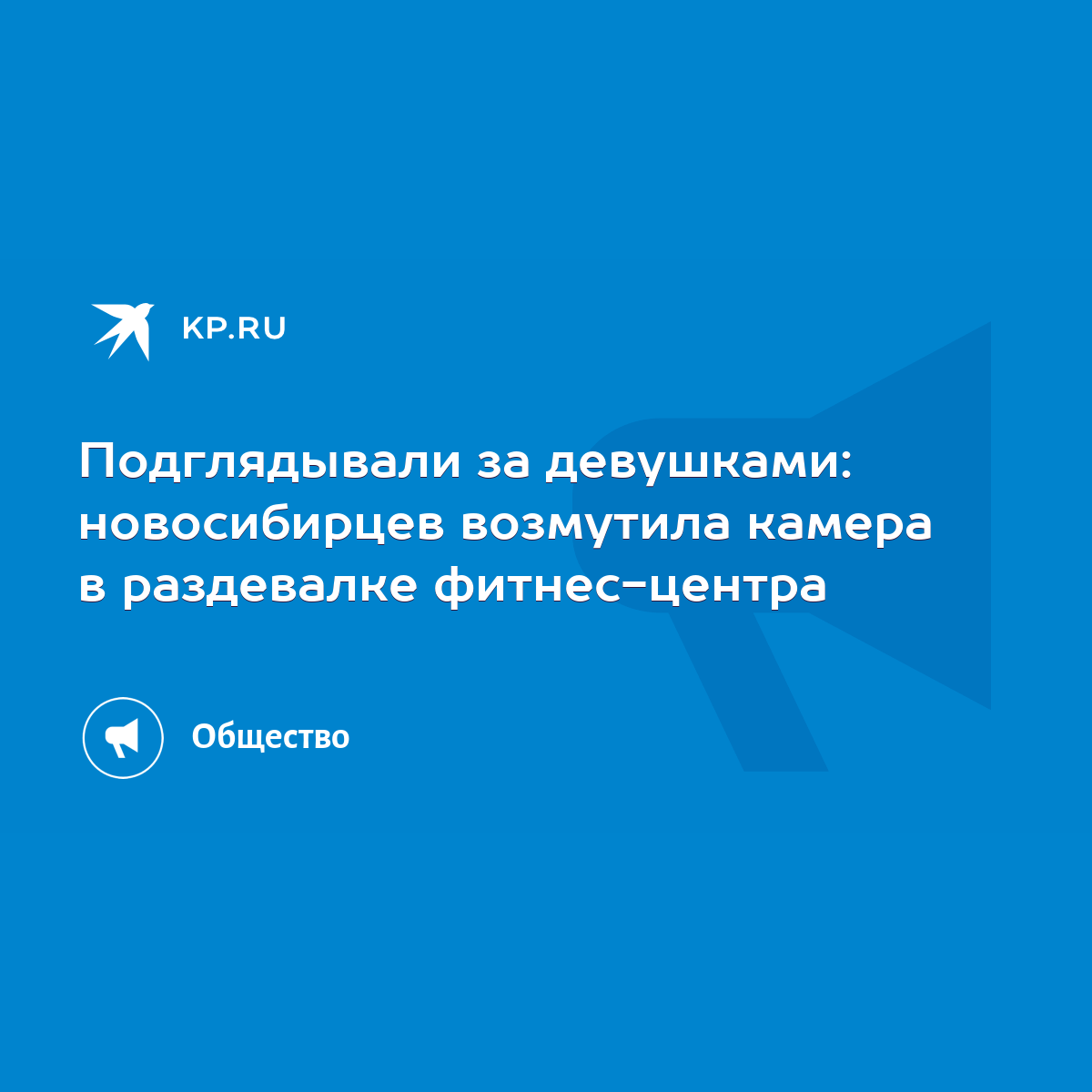 Подглядывали за девушками: новосибирцев возмутила камера в раздевалке  фитнес-центра - KP.RU