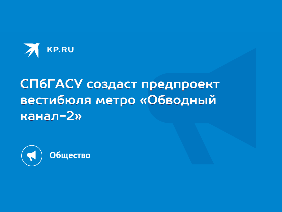 СПбГАСУ создаст предпроект вестибюля метро «Обводный канал-2» - KP.RU