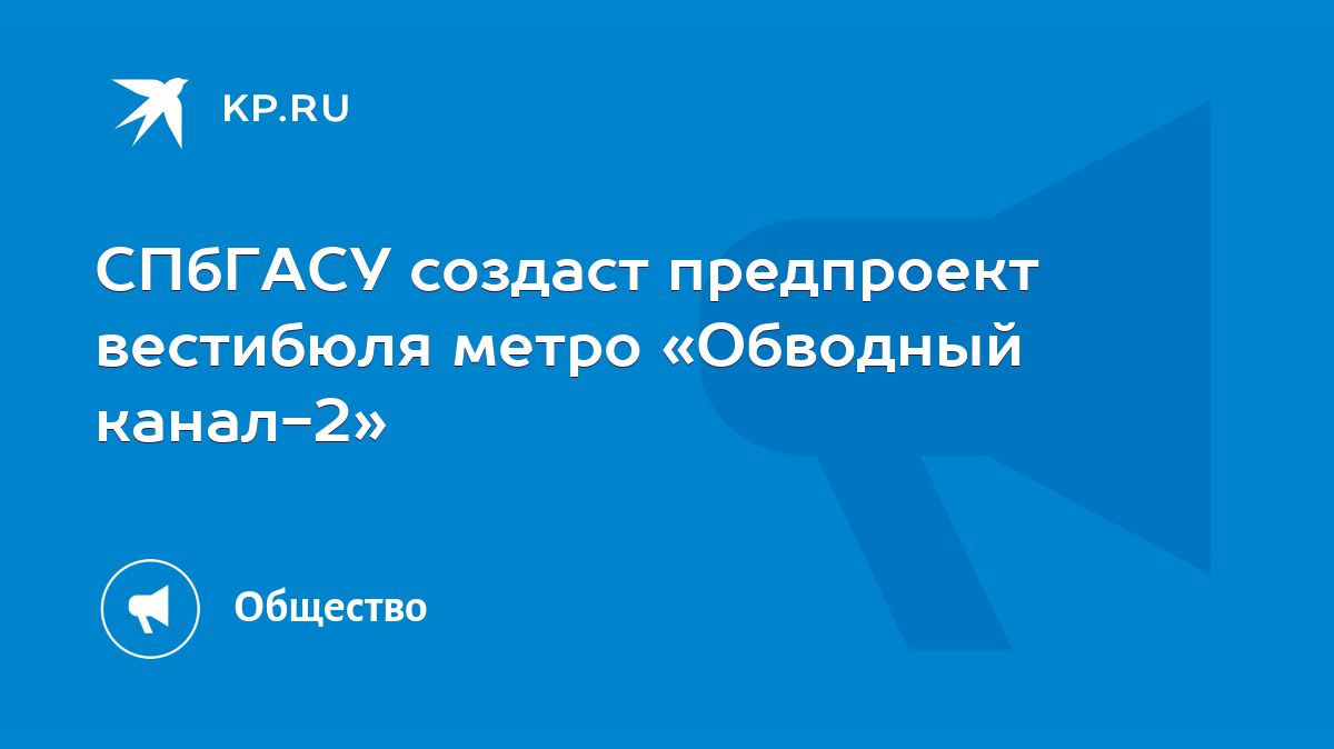 СПбГАСУ создаст предпроект вестибюля метро «Обводный канал-2» - KP.RU