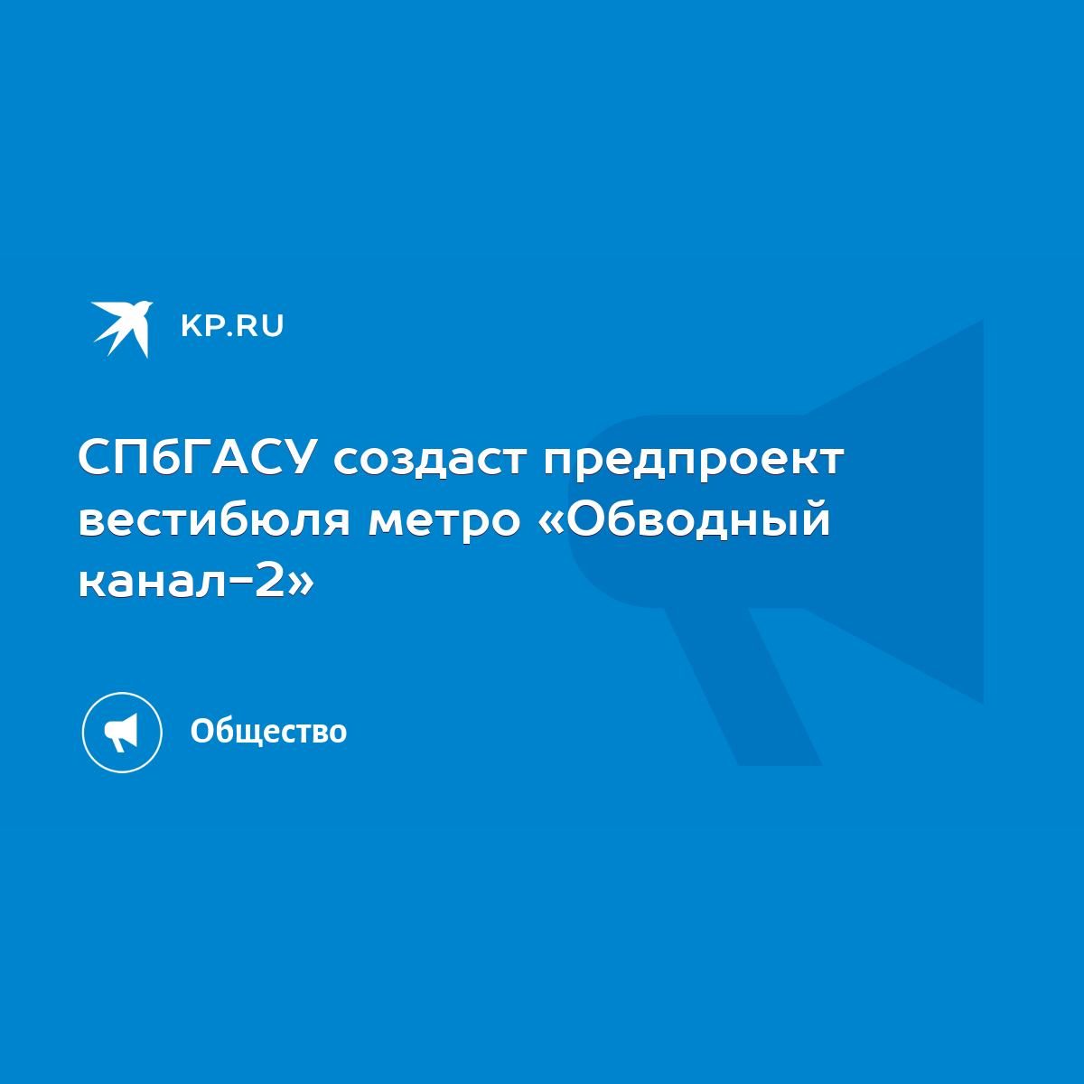 СПбГАСУ создаст предпроект вестибюля метро «Обводный канал-2» - KP.RU