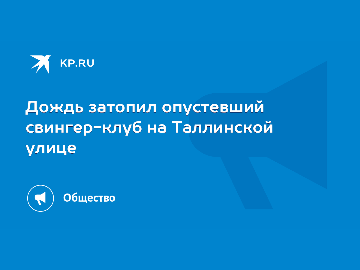 Дождь затопил опустевший свингер-клуб на Таллинской улице - KP.RU