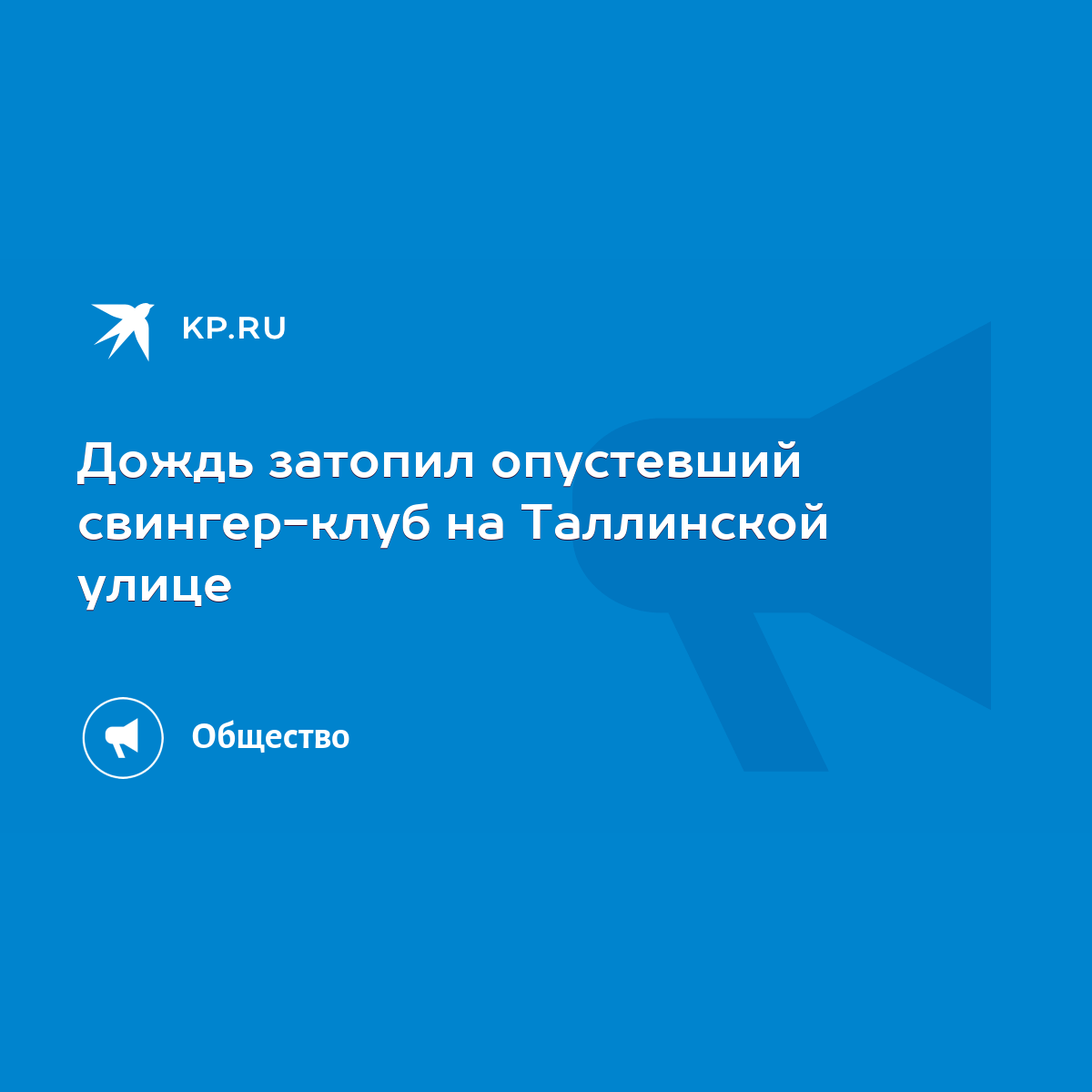 Дождь затопил опустевший свингер-клуб на Таллинской улице - KP.RU