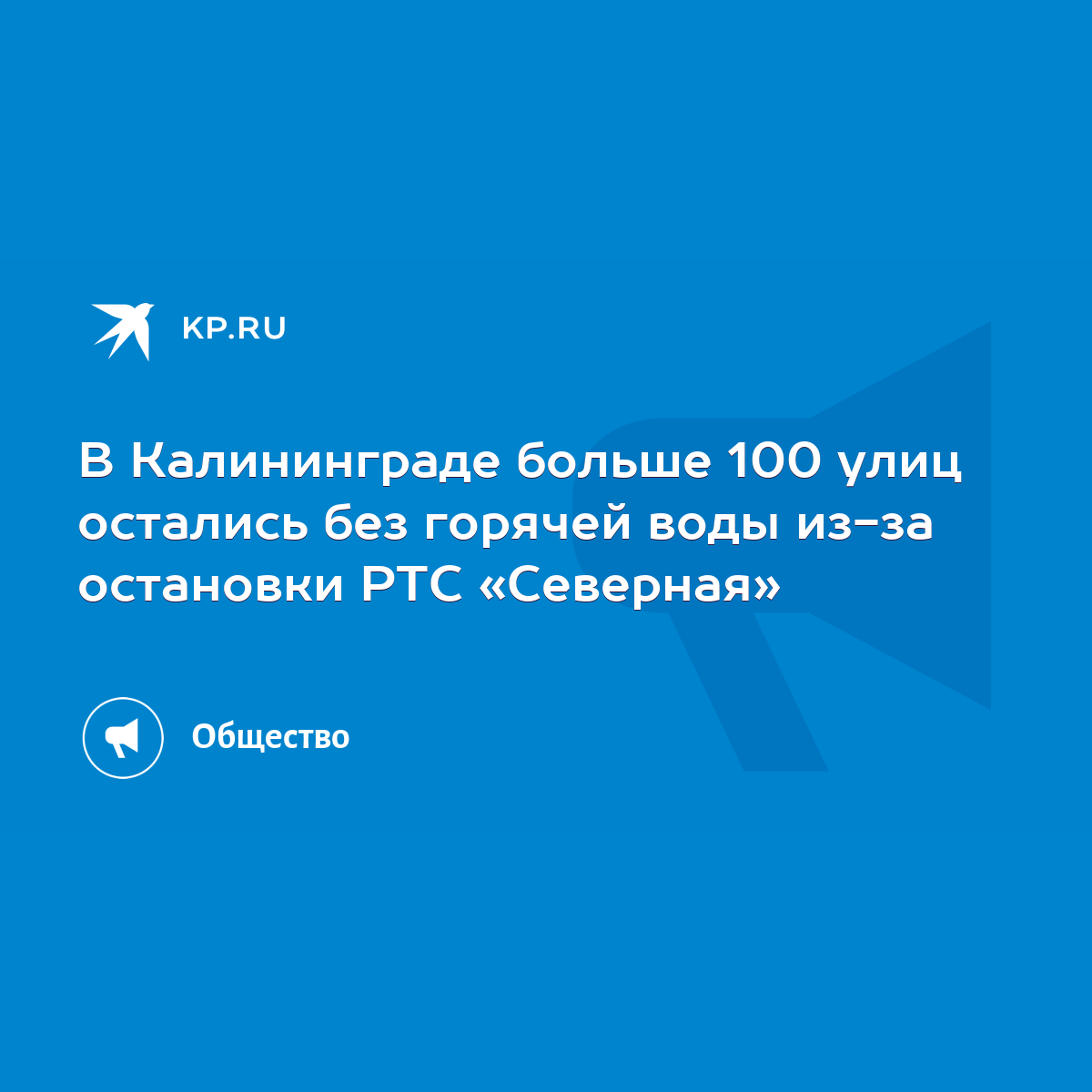 В Калининграде больше 100 улиц остались без горячей воды из-за остановки  РТС «Северная» - KP.RU