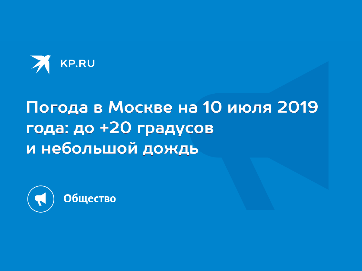 Погода на 10 июля в москве