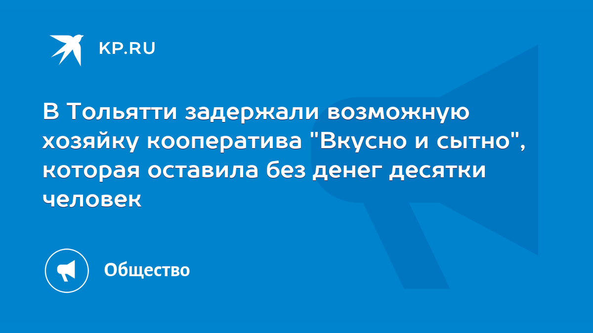 В Тольятти задержали возможную хозяйку кооператива 