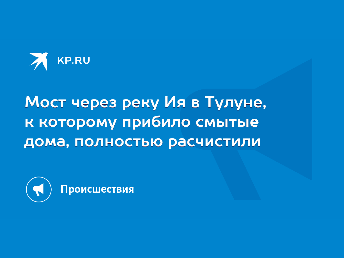 Мост через реку Ия в Тулуне, к которому прибило смытые дома, полностью  расчистили - KP.RU