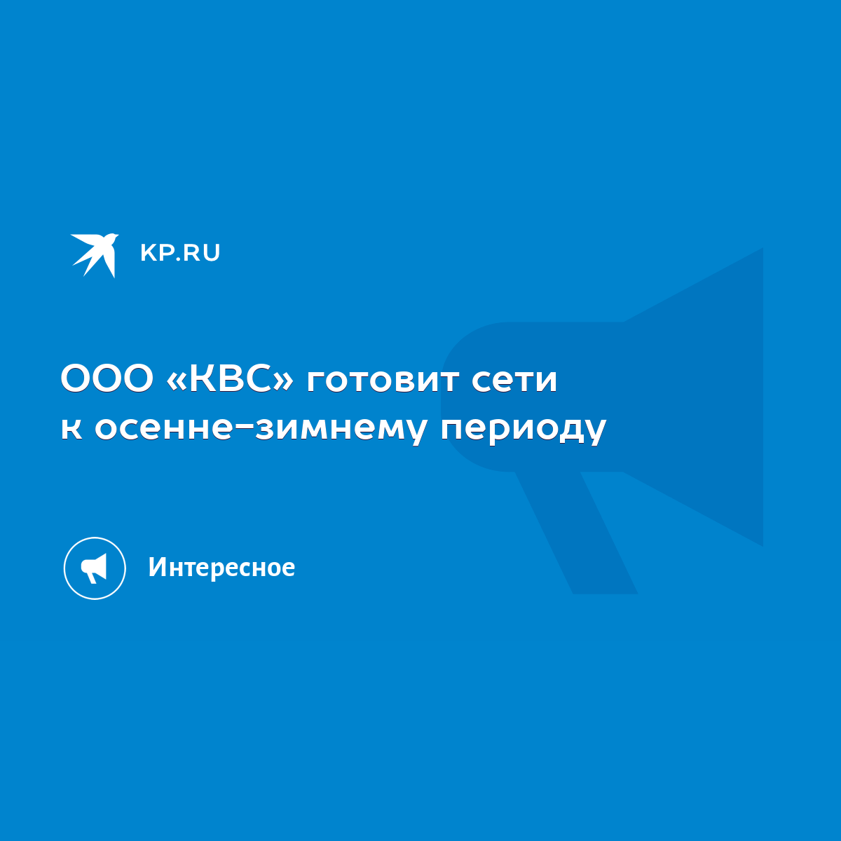 ООО «КВС» готовит сети к осенне-зимнему периоду - KP.RU