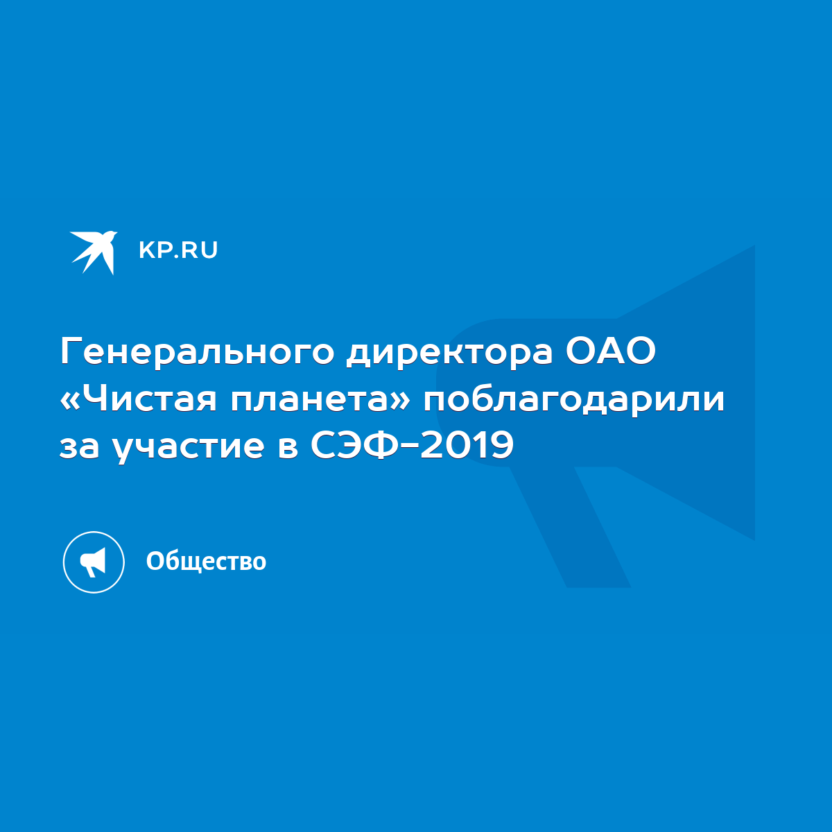 Генерального директора ОАО «Чистая планета» поблагодарили за участие в  СЭФ-2019 - KP.RU