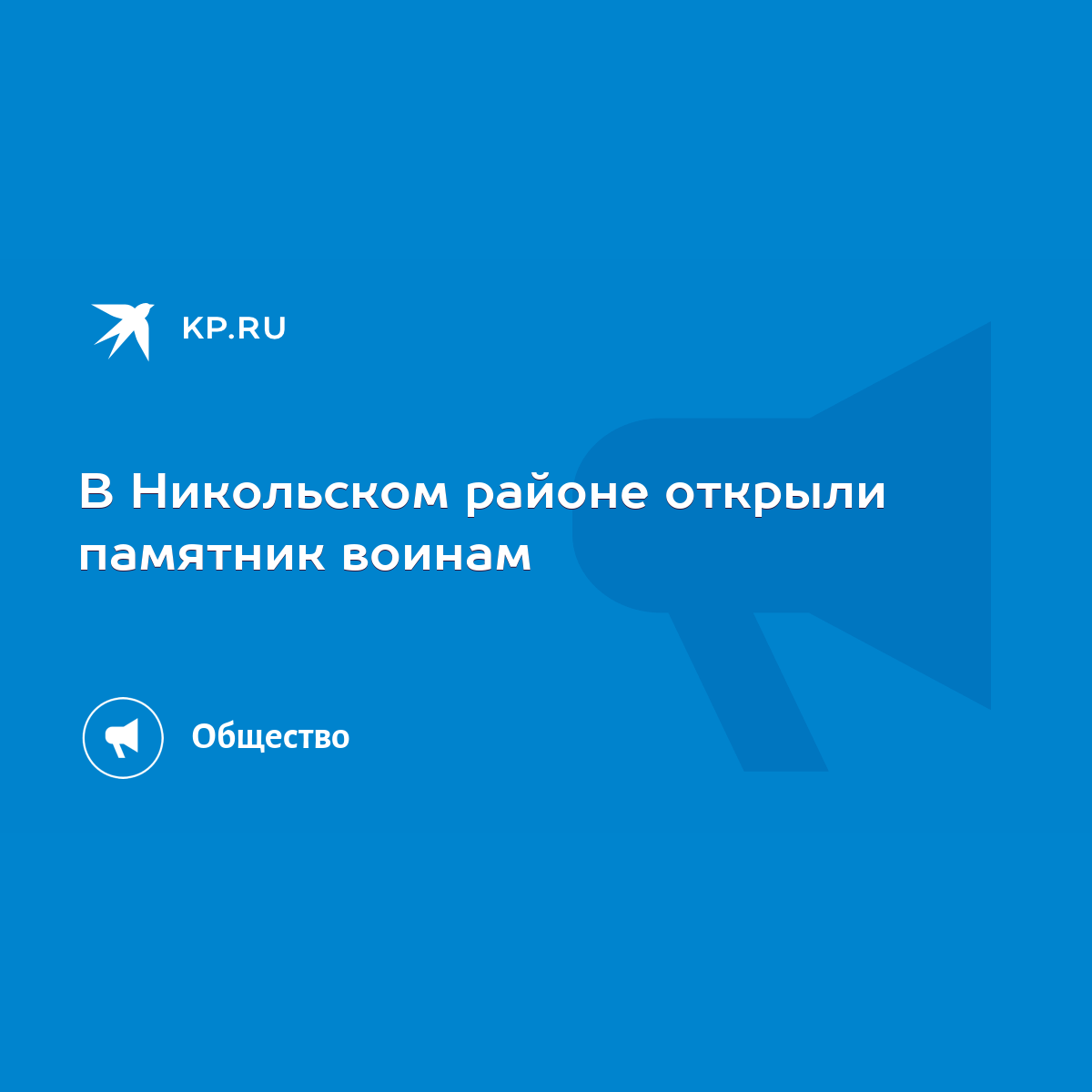 В Никольском районе открыли памятник воинам - KP.RU