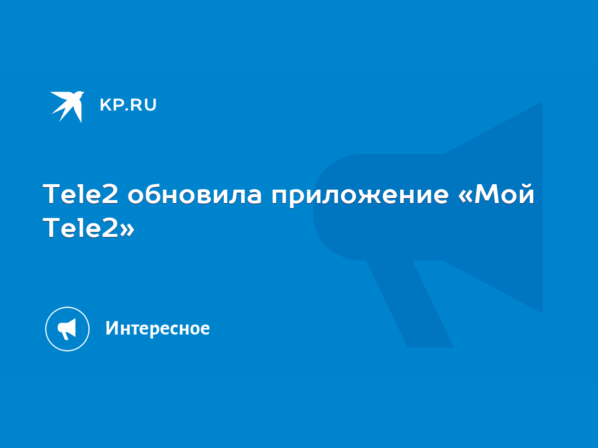 Tele2 обновила приложение «Мой Tele2» - KP.RU