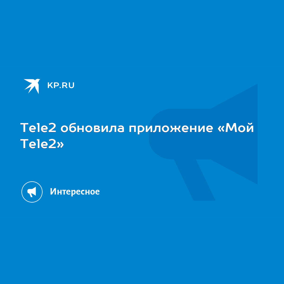 Tele2 обновила приложение «Мой Tele2» - KP.RU