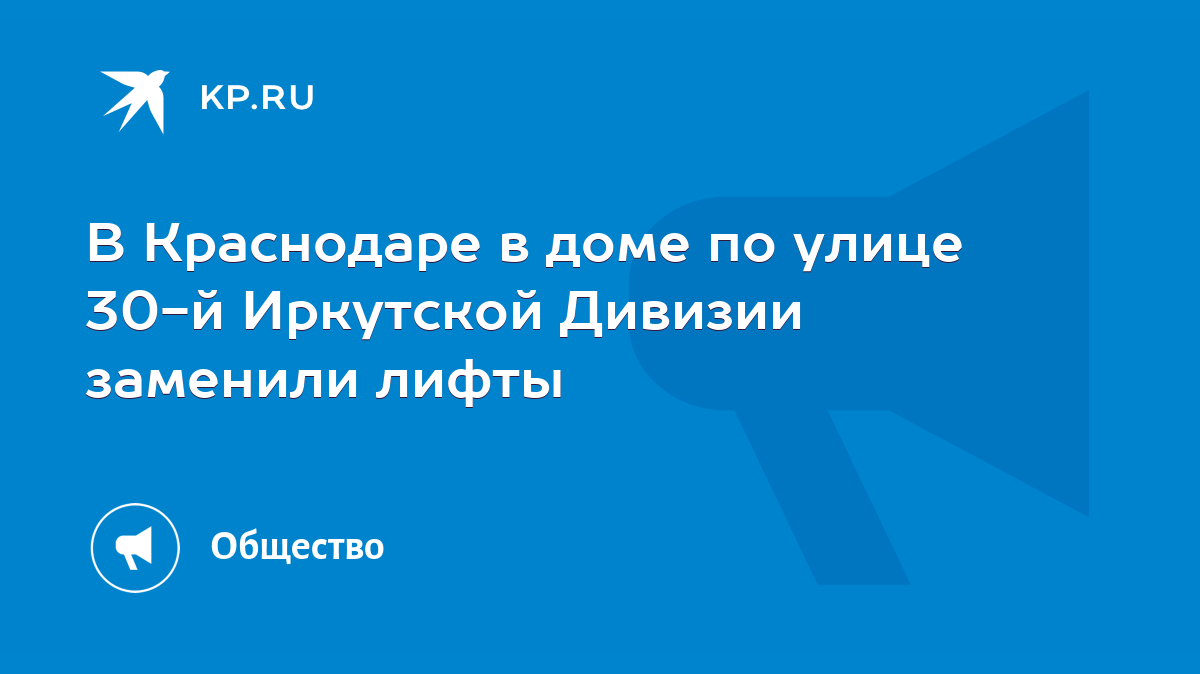 В Краснодаре в доме по улице 30-й Иркутской Дивизии заменили лифты - KP.RU