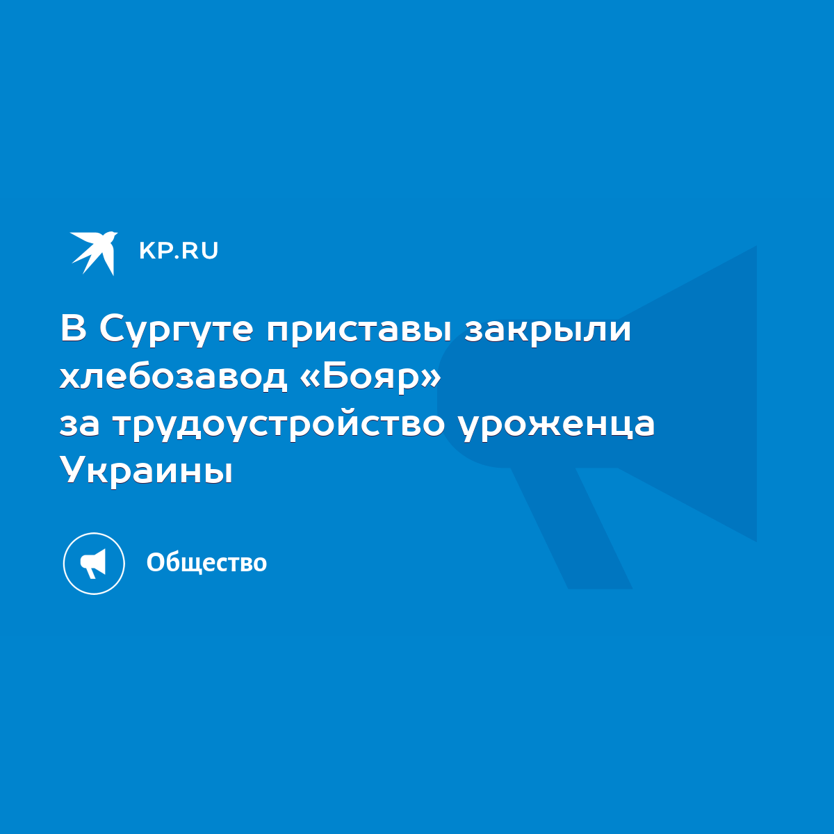 В Сургуте приставы закрыли хлебозавод «Бояр» за трудоустройство уроженца  Украины - KP.RU