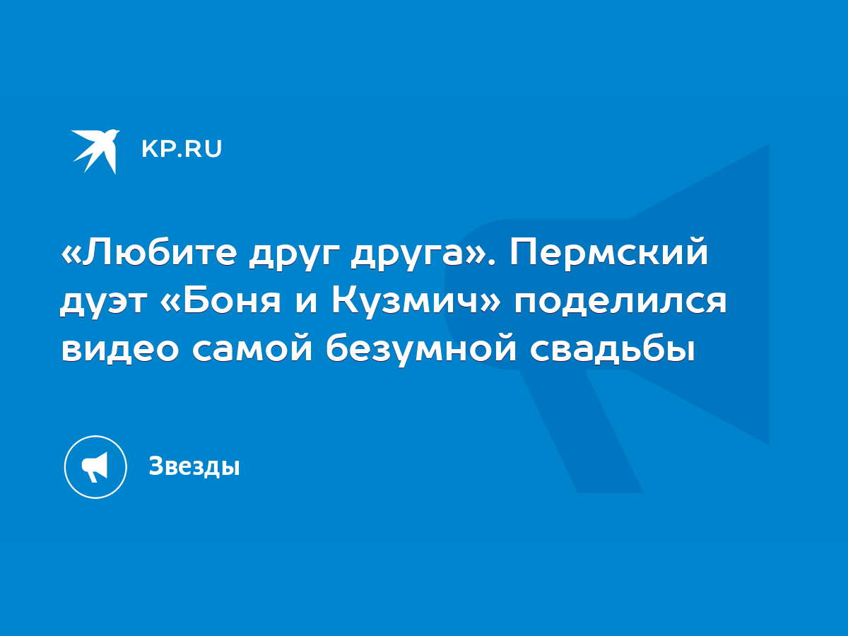 Любите друг друга». Пермский дуэт «Боня и Кузмич» поделился видео самой  безумной свадьбы - KP.RU