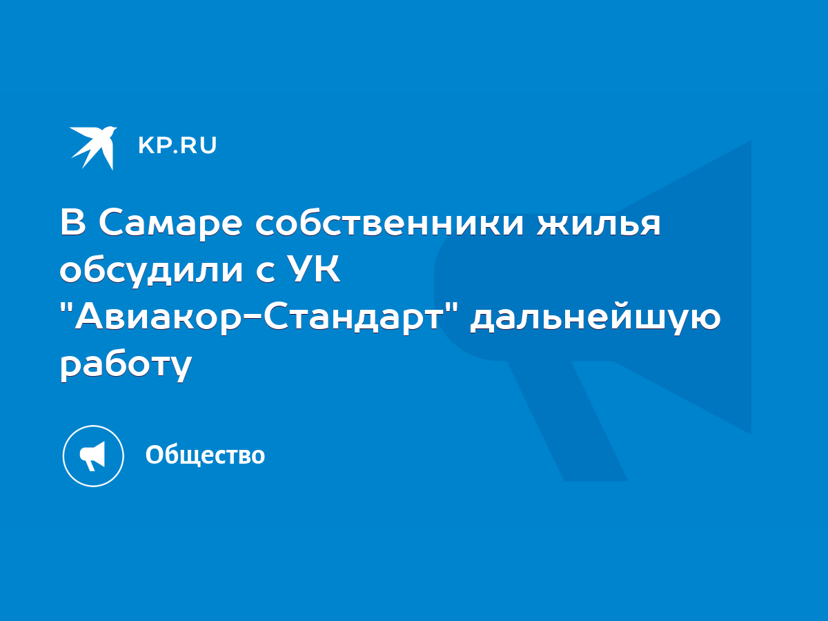 В Самаре собственники жилья обсудили с УК 