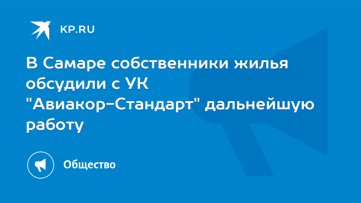 В Самаре собственники жилья обсудили с УК 