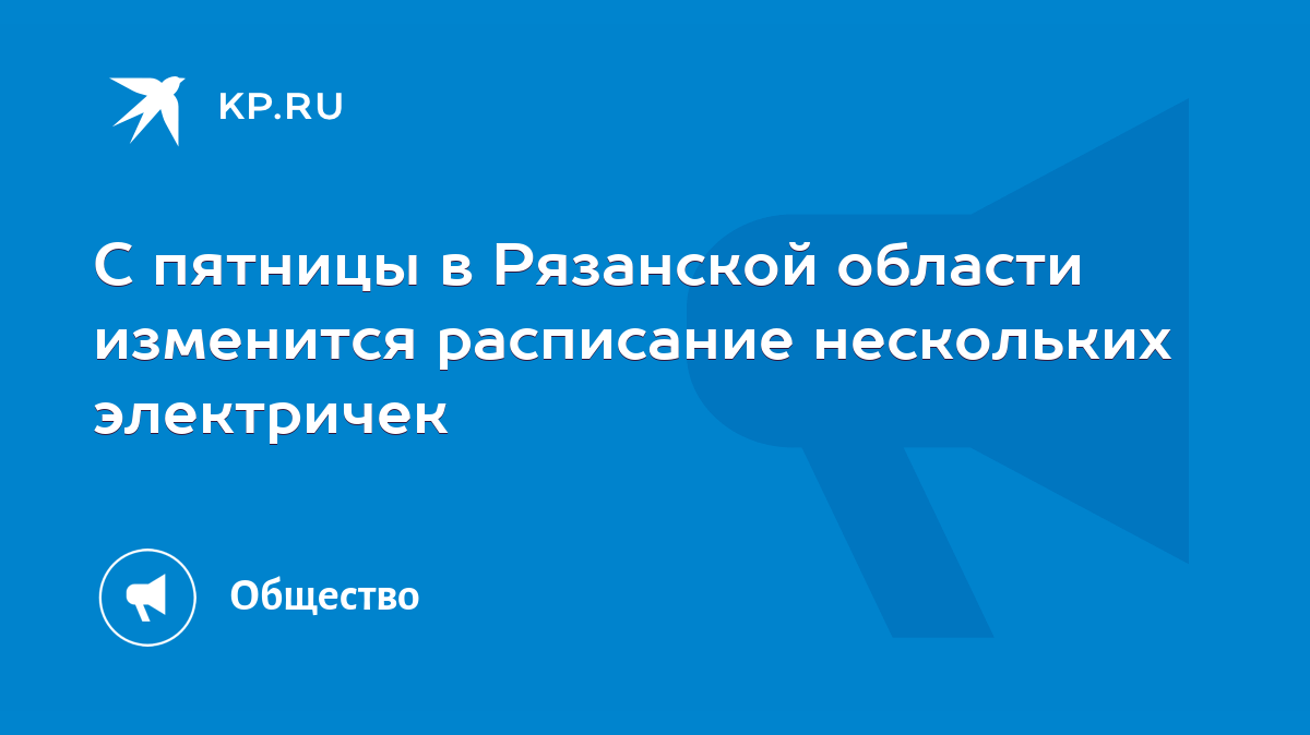 С пятницы в Рязанской области изменится расписание нескольких электричек -  KP.RU