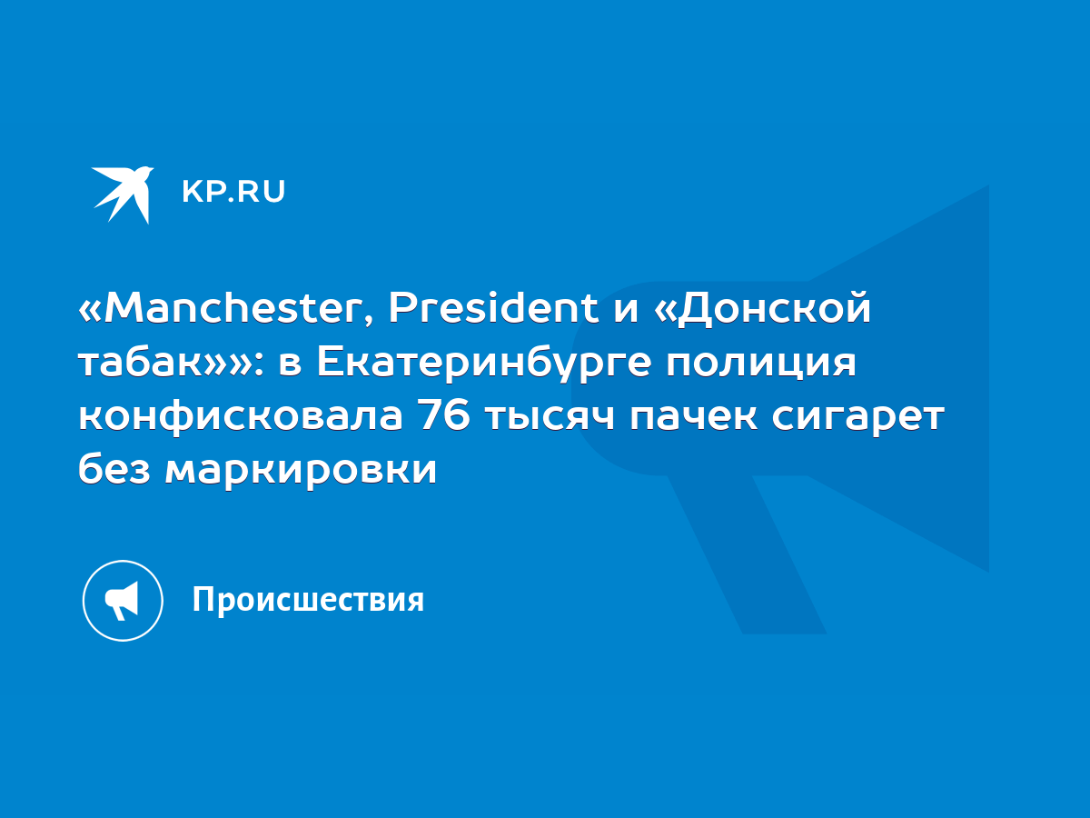 Manchester, President и «Донской табак»»: в Екатеринбурге полиция  конфисковала 76 тысяч пачек сигарет без маркировки - KP.RU