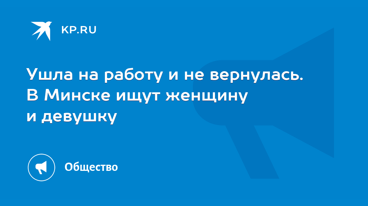 Ушла на работу и не вернулась. В Минске ищут женщину и девушку - KP.RU