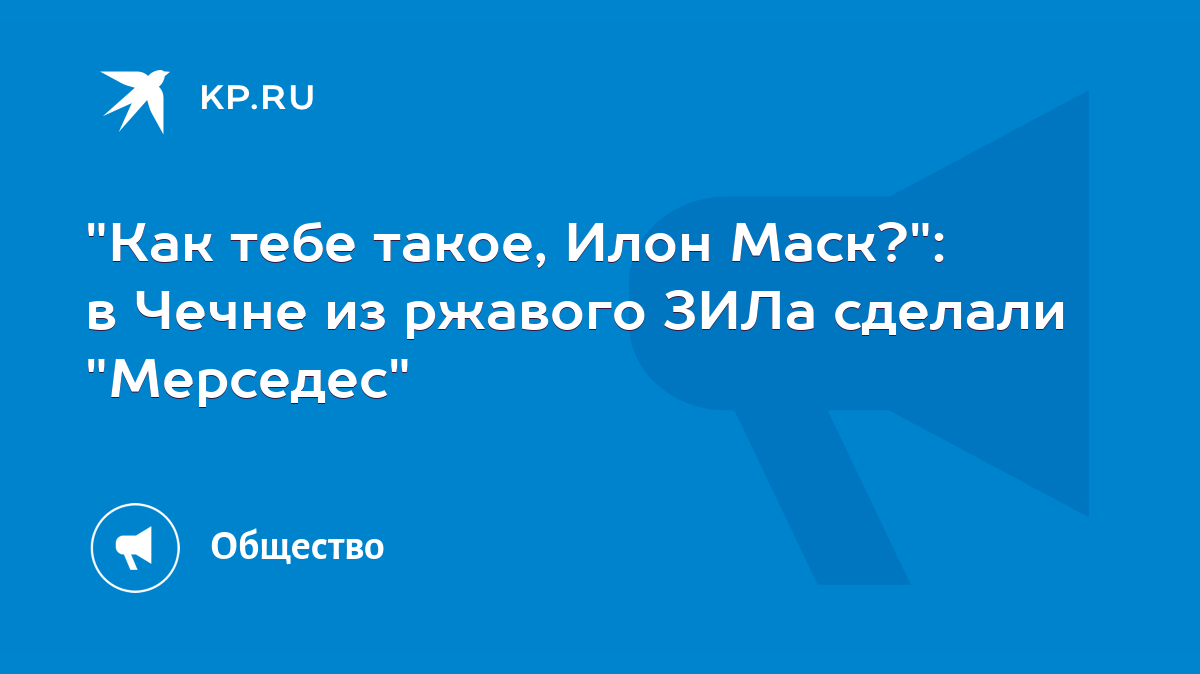 Как тебе такое, Илон Маск?