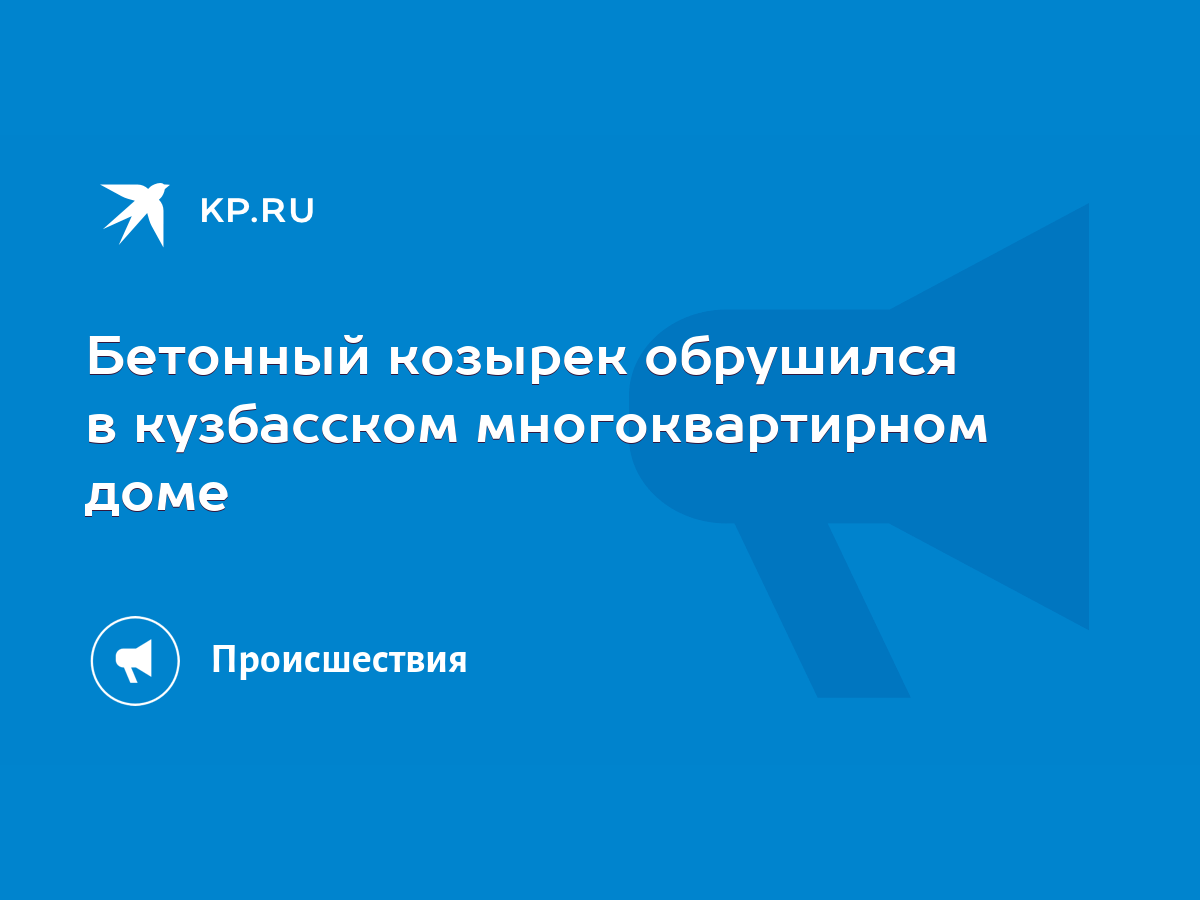 Бетонный козырек обрушился в кузбасском многоквартирном доме - KP.RU