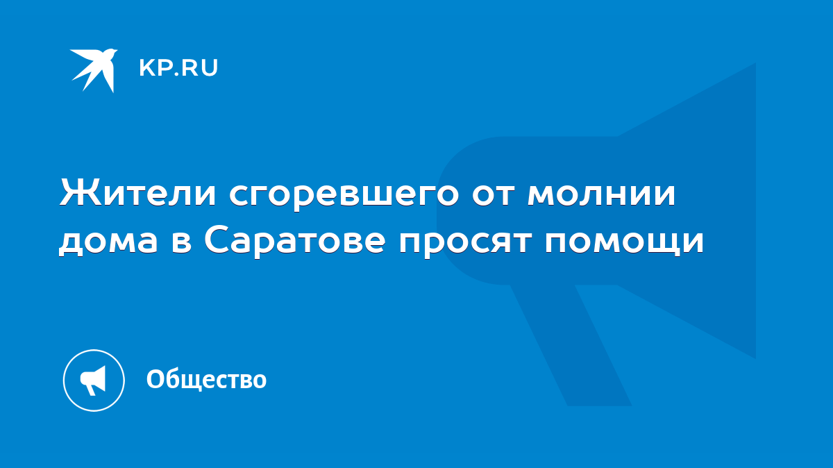 Жители сгоревшего от молнии дома в Саратове просят помощи - KP.RU