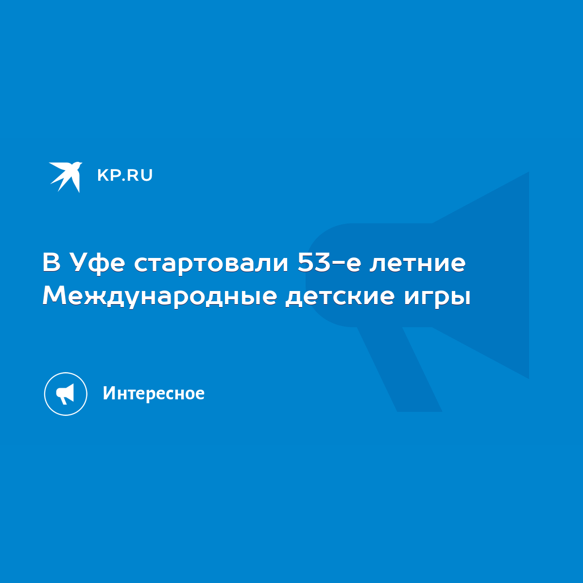 В Уфе стартовали 53-е летние Международные детские игры - KP.RU