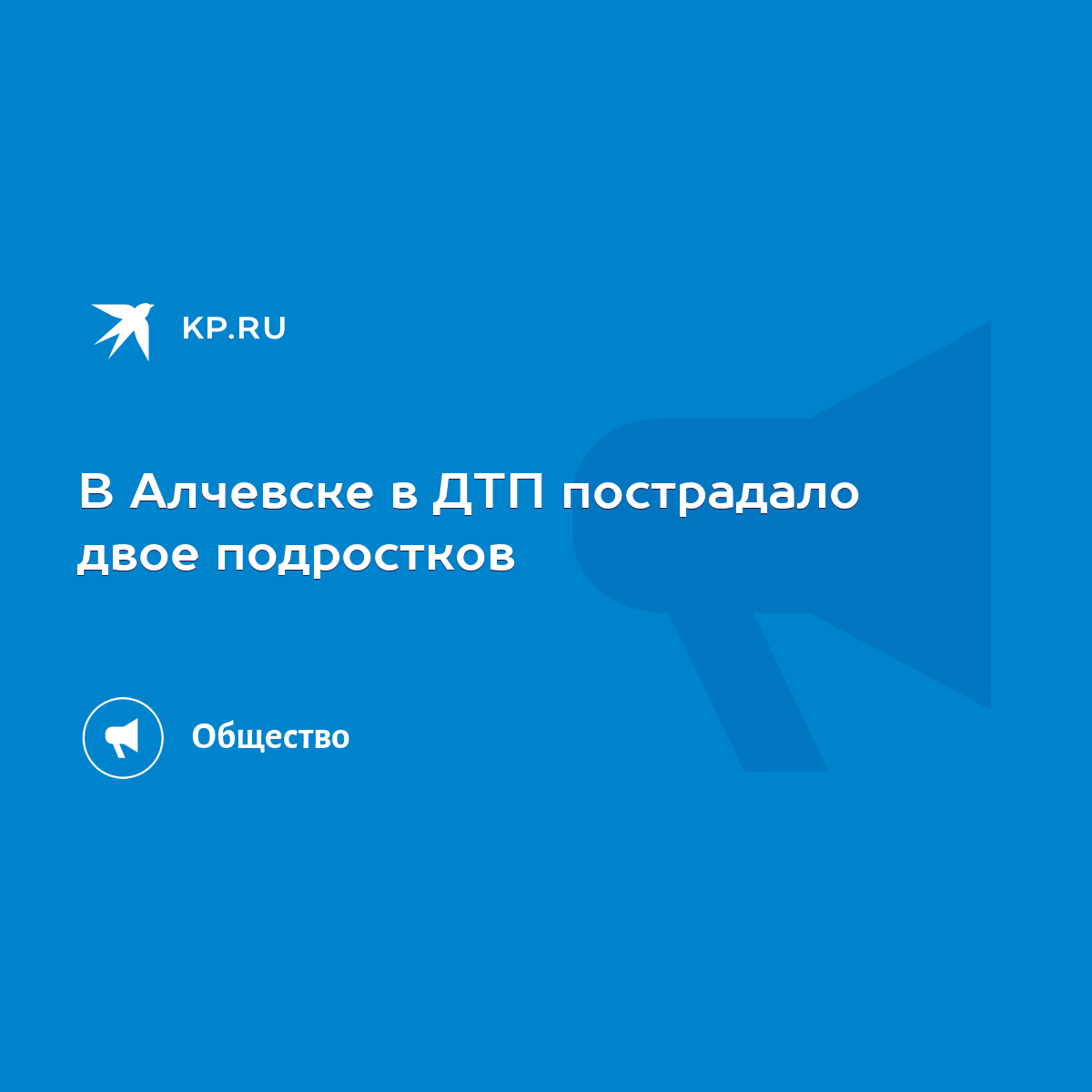 В Алчевске в ДТП пострадало двое подростков - KP.RU