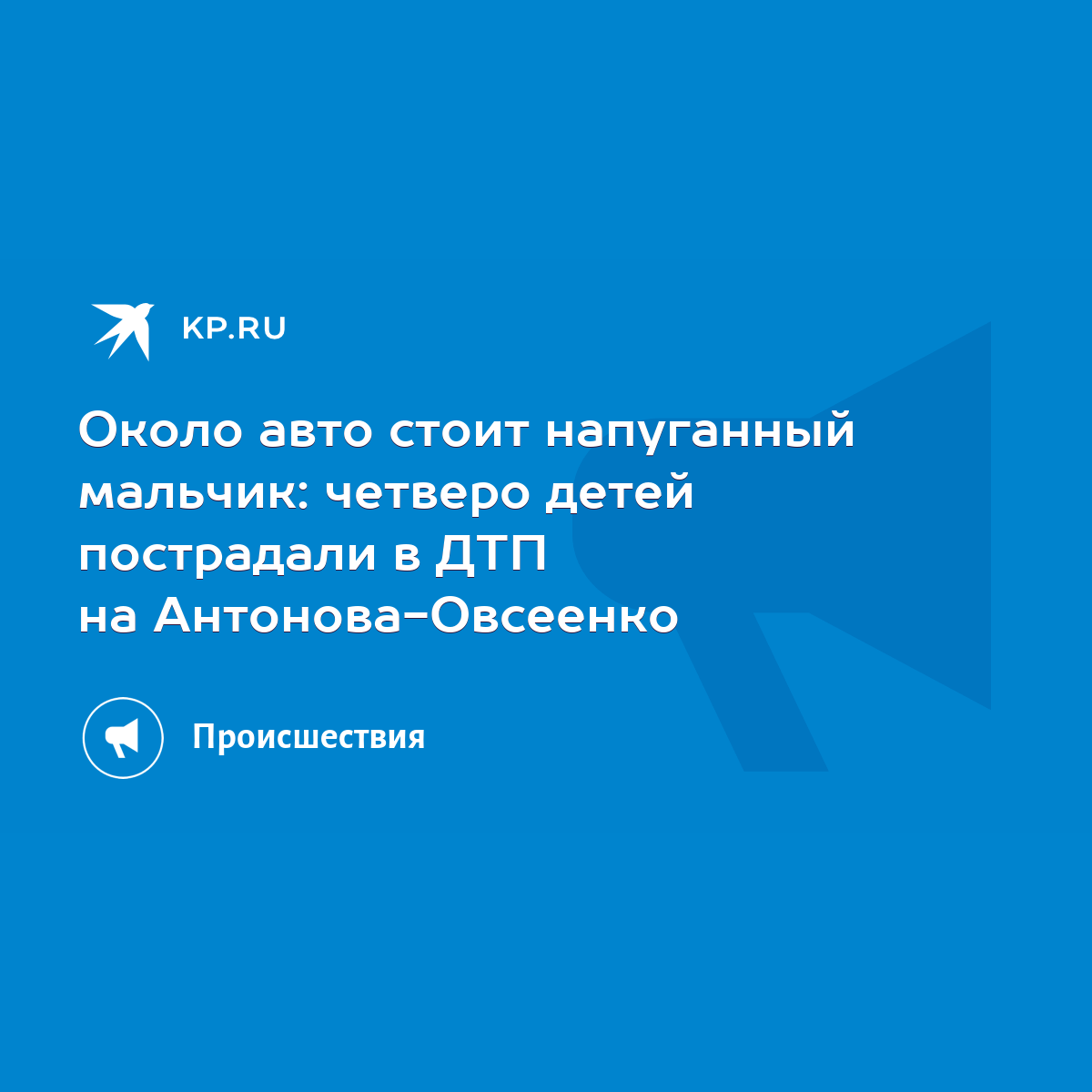 Около авто стоит напуганный мальчик: четверо детей пострадали в ДТП на  Антонова-Овсеенко - KP.RU