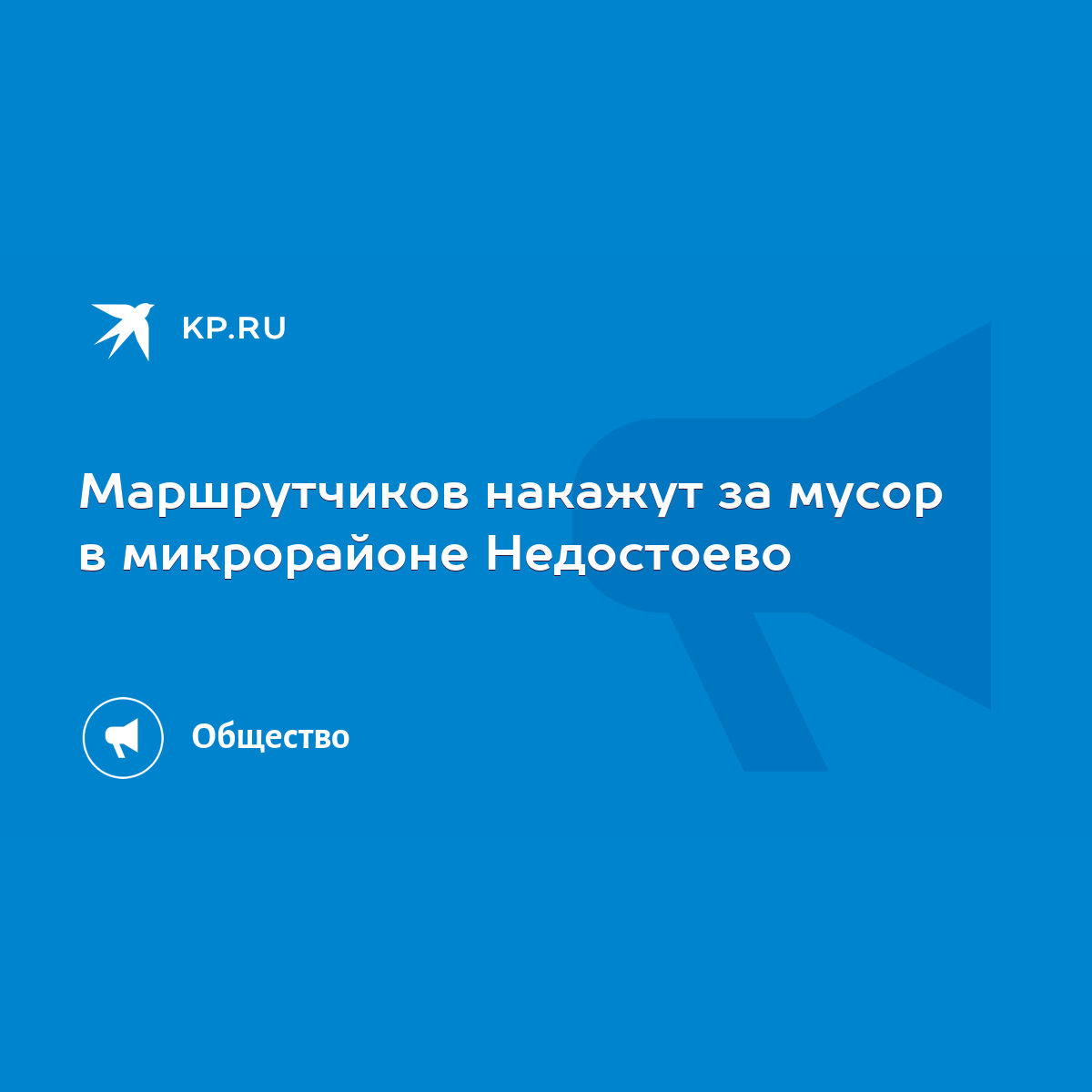 Маршрутчиков накажут за мусор в микрорайоне Недостоево - KP.RU