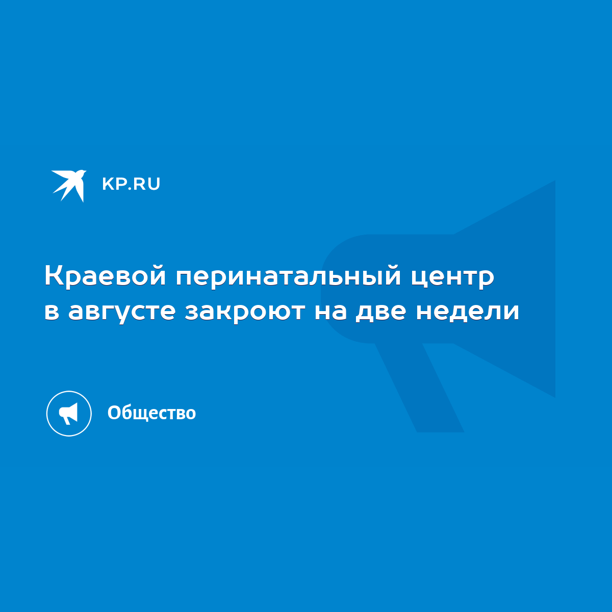 Краевой перинатальный центр в августе закроют на две недели - KP.RU