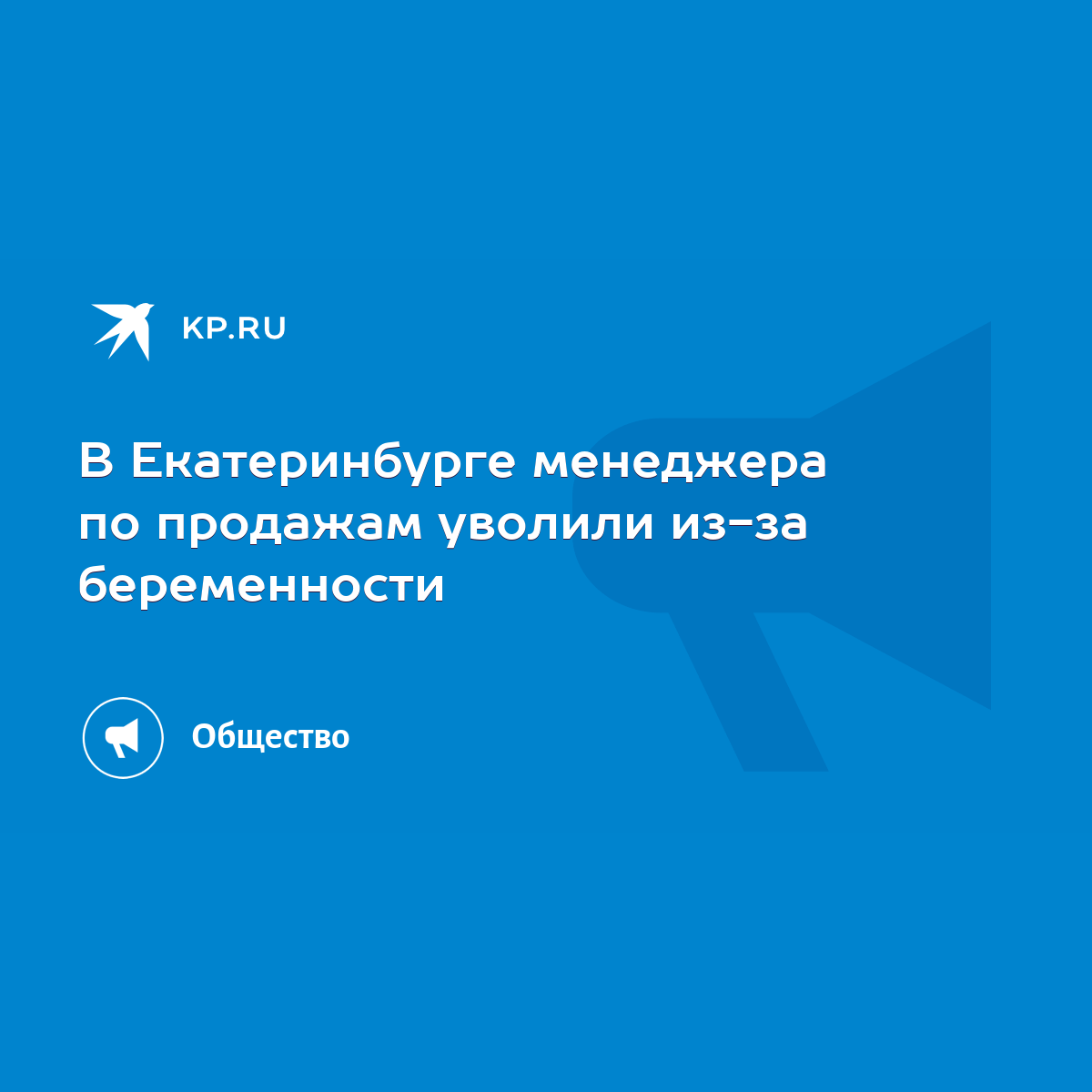 В Екатеринбурге менеджера по продажам уволили из-за беременности - KP.RU