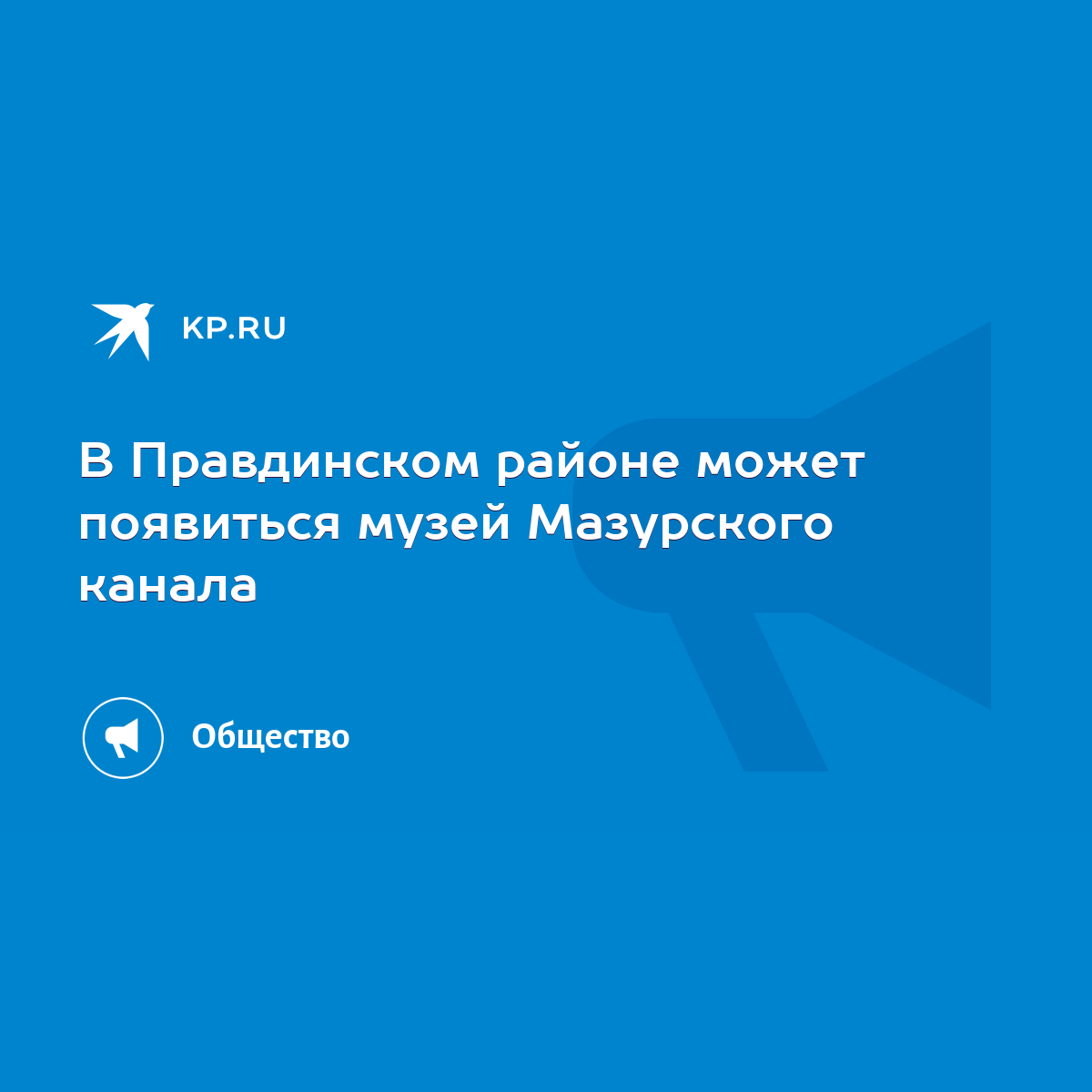 В Правдинском районе может появиться музей Мазурского канала - KP.RU