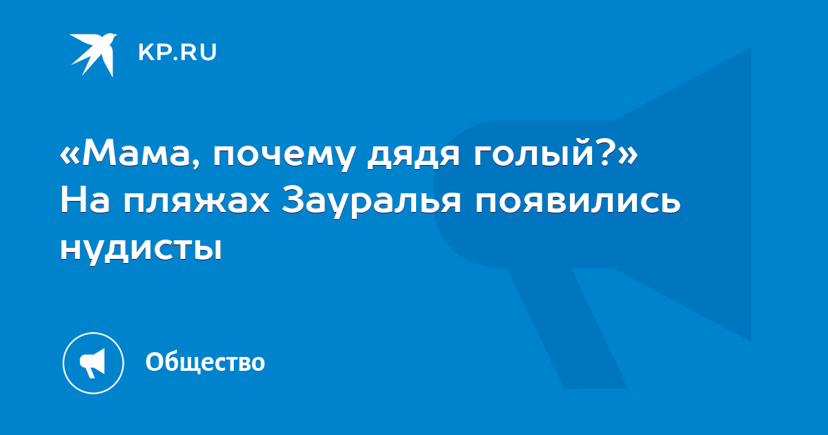 Мама нудист Мама, почему дядя голый?» На пляжах Зауралья появились нудисты - KP.RU