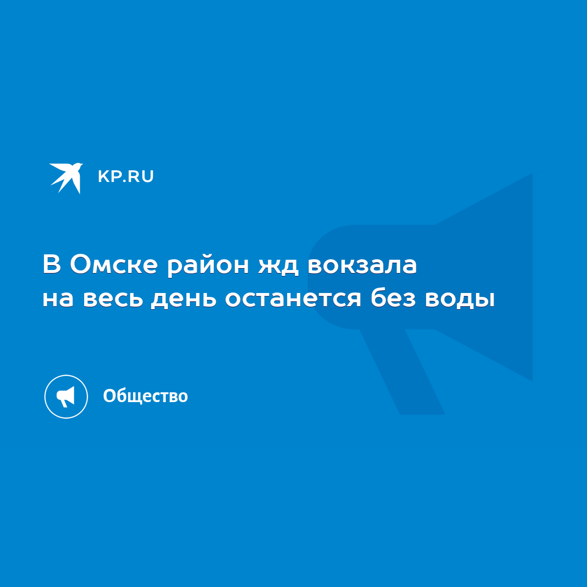 В Омске район жд вокзала на весь день останется без воды - KP.RU