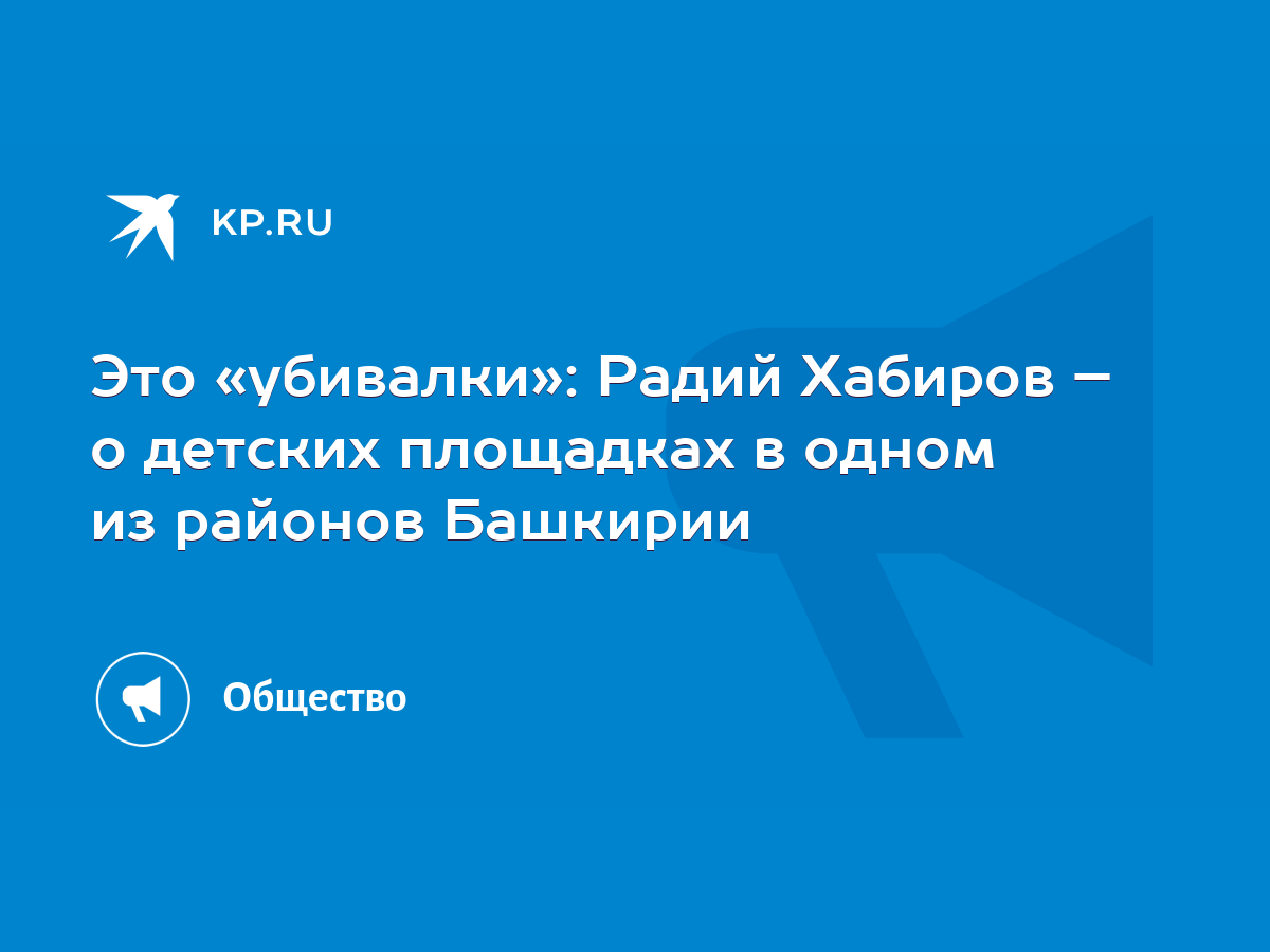 Это «убивалки»: Радий Хабиров – о детских площадках в одном из районов  Башкирии - KP.RU