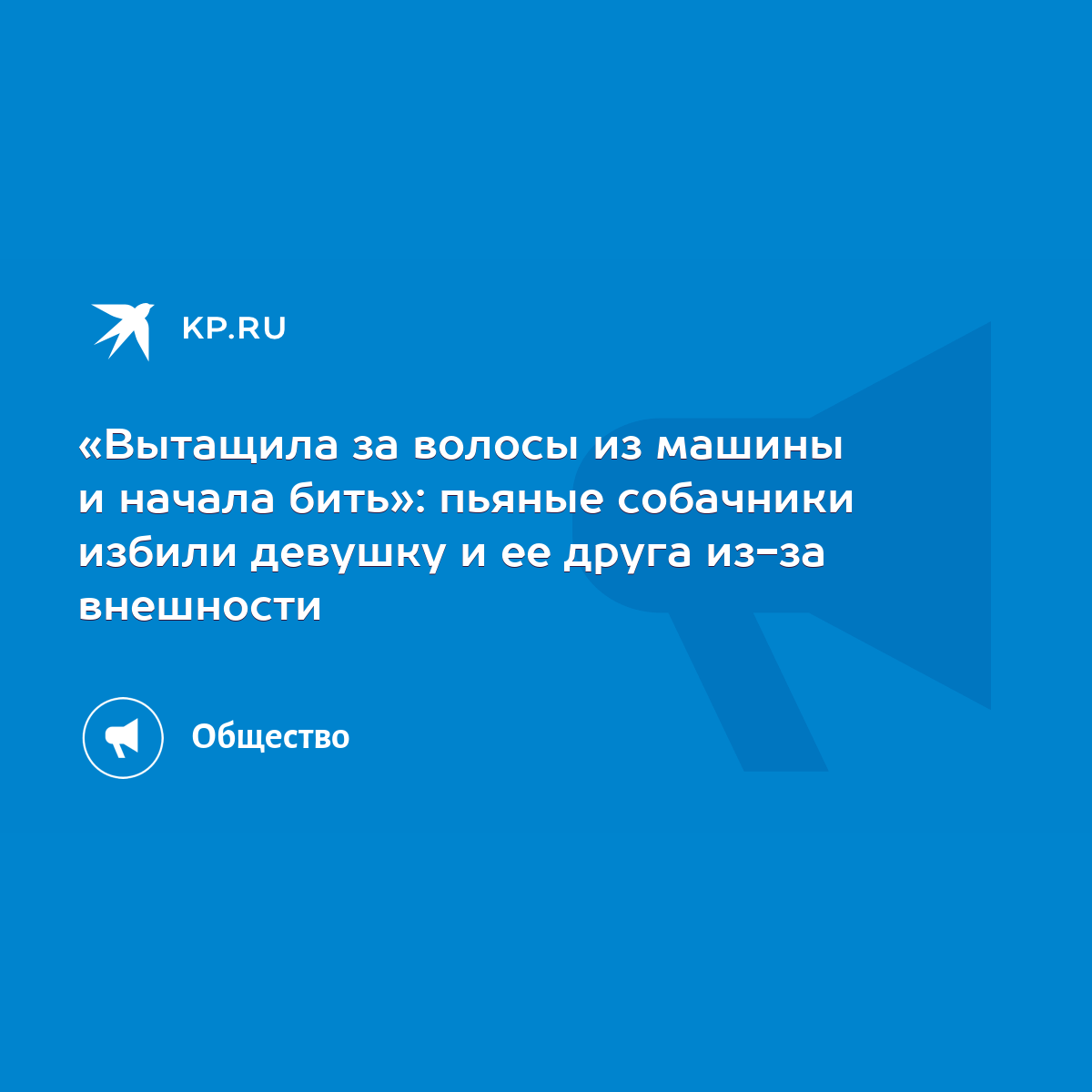 Вытащила за волосы из машины и начала бить»: пьяные собачники избили девушку  и ее друга из-за внешности - KP.RU