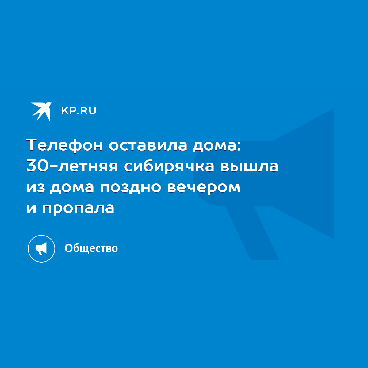 Телефон оставила дома: 30-летняя сибирячка вышла из дома поздно вечером и  пропала - KP.RU