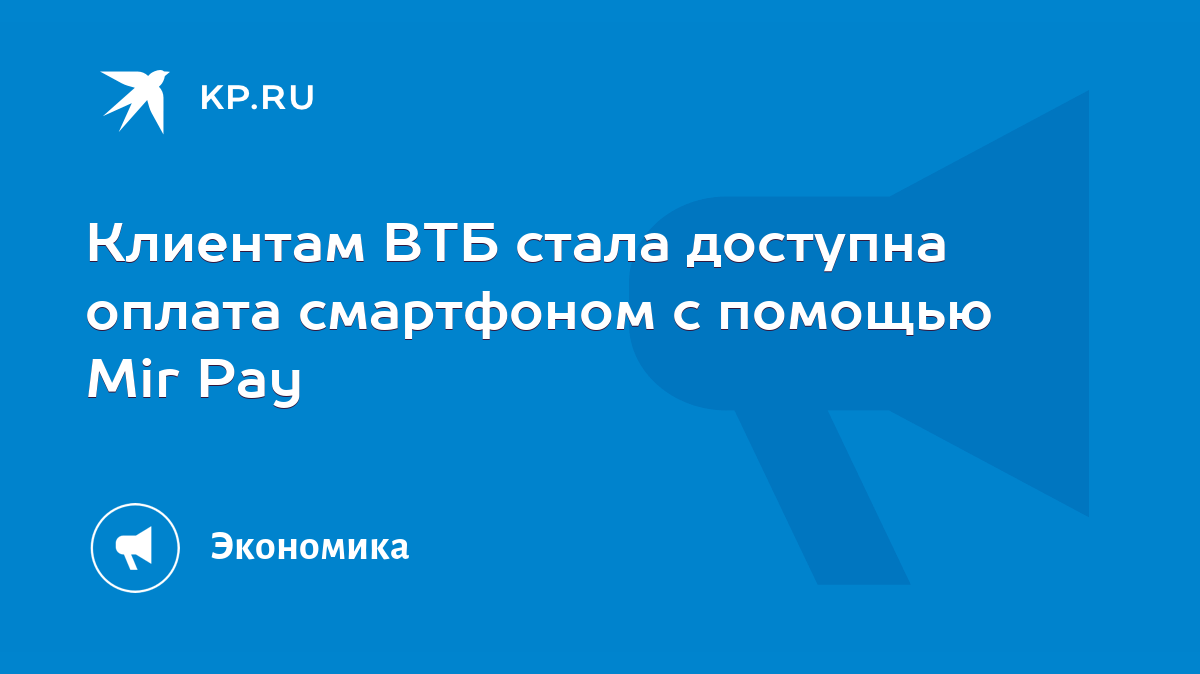 Клиентам ВТБ стала доступна оплата смартфоном с помощью Mir Pay - KP.RU