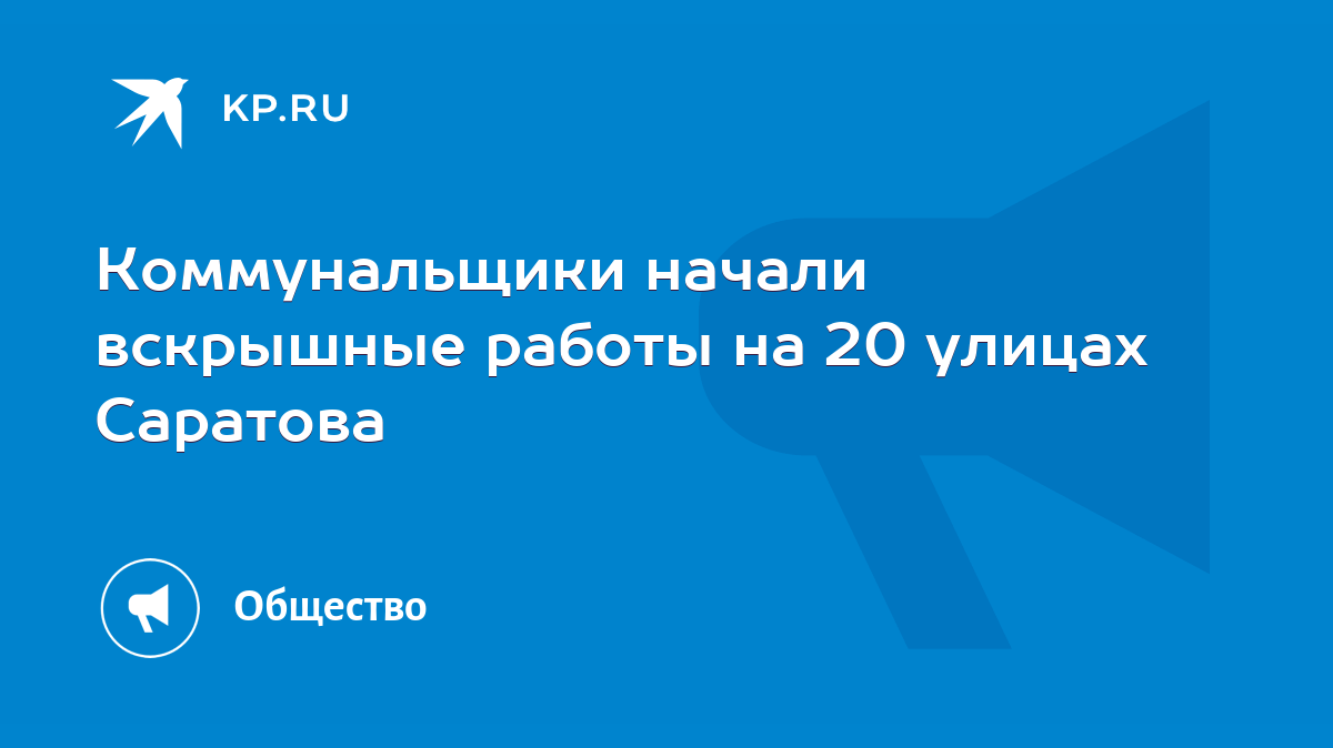 Коммунальщики начали вскрышные работы на 20 улицах Саратова - KP.RU