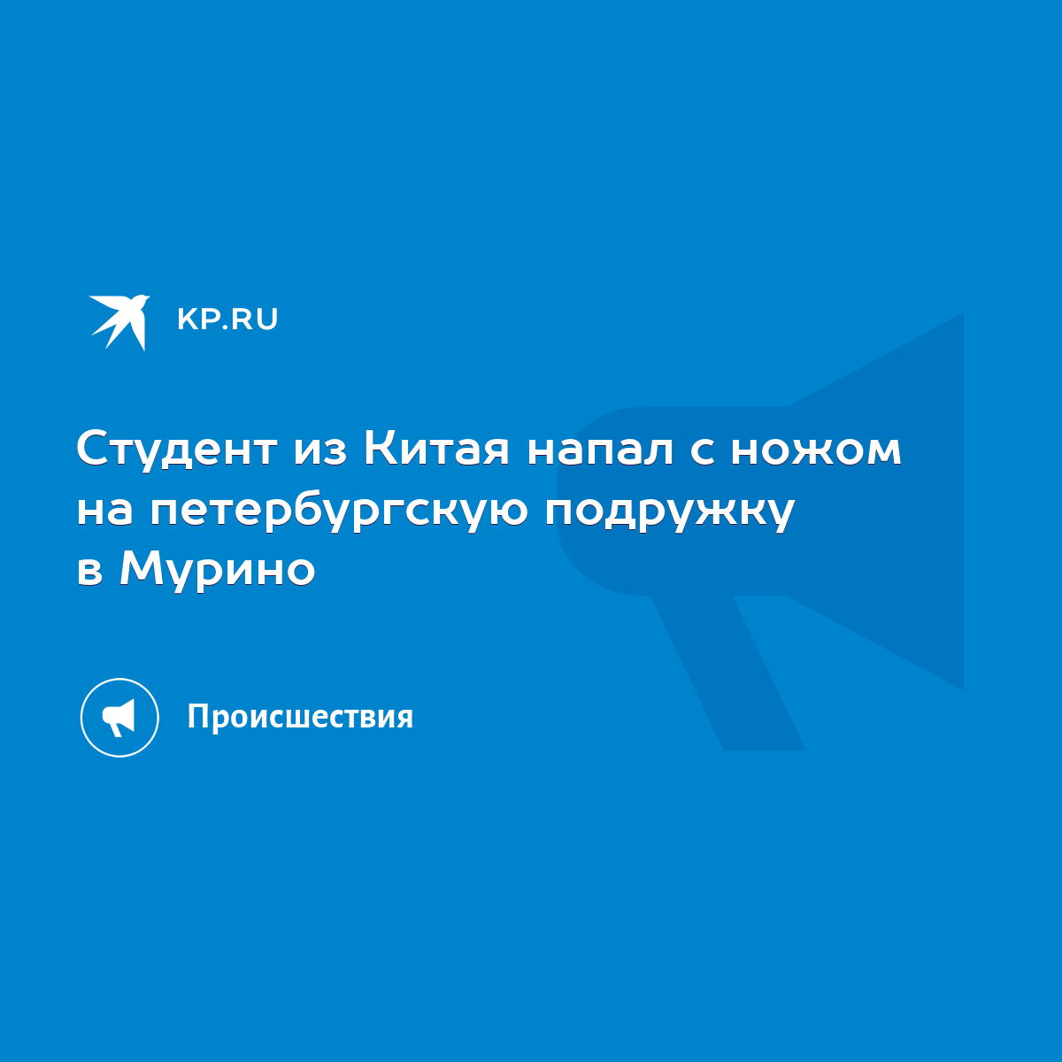 Студент из Китая напал с ножом на петербургскую подружку в Мурино - KP.RU