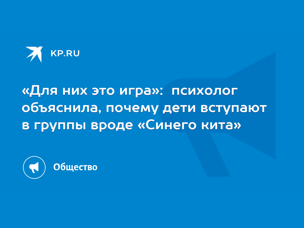 Для них это игра»: психолог объяснила, почему дети вступают в группы вроде  «Синего кита» - KP.RU