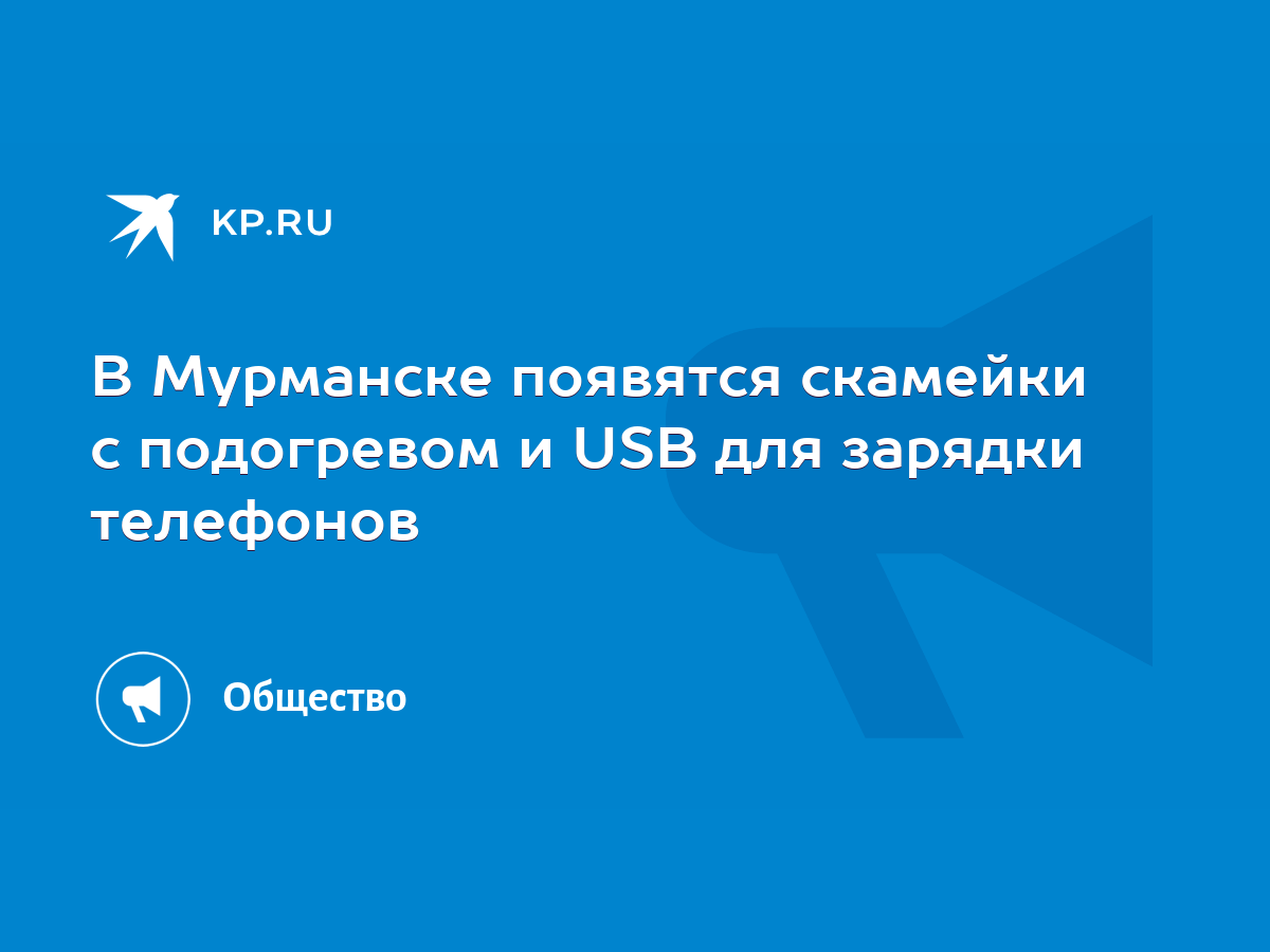 В Мурманске появятся скамейки с подогревом и USB для зарядки телефонов -  KP.RU