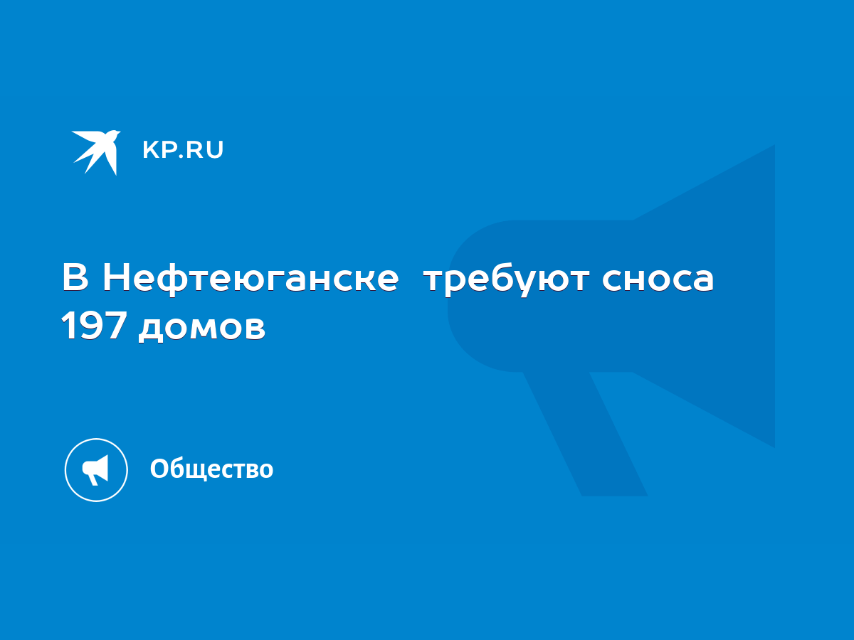 В Нефтеюганске требуют сноса 197 домов - KP.RU